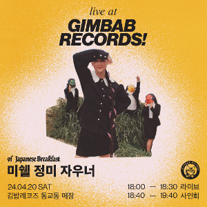 Michelle Zauner Live at Gimbab Records! [공연 예약] *1인 2매까지 예약 가능